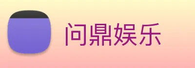 问鼎娱乐 Logo